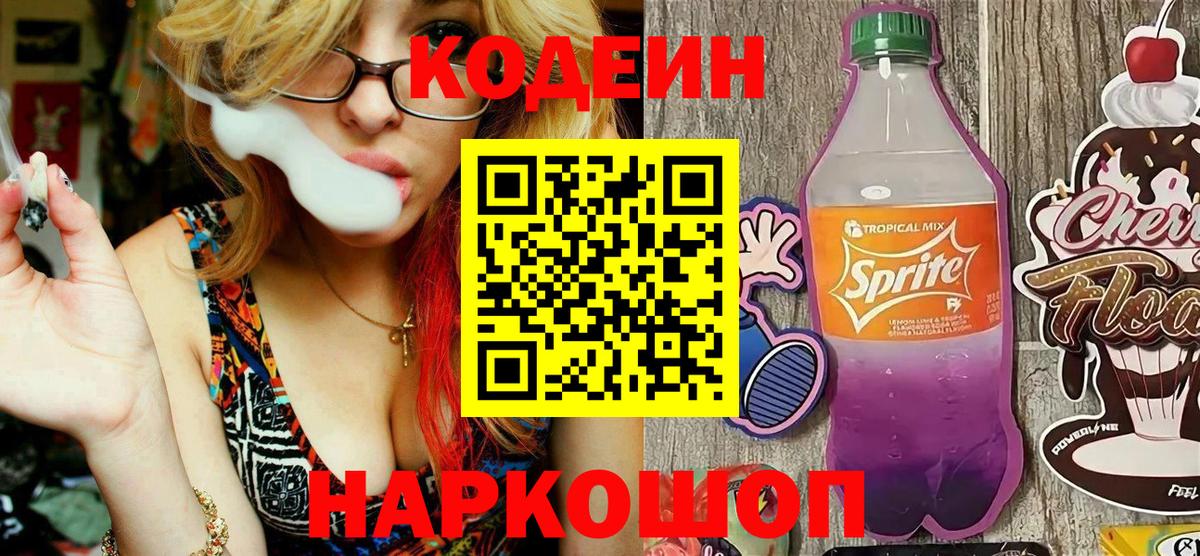 Codein напиток Lean (лин)  Вход с VPN  Грозный 